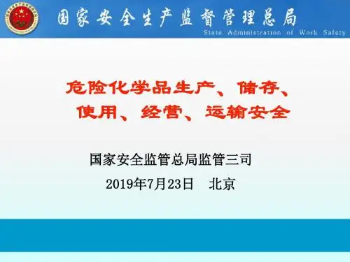 危险化学品生产、储存、使用、经营、运输安全-PPT精选文档106页