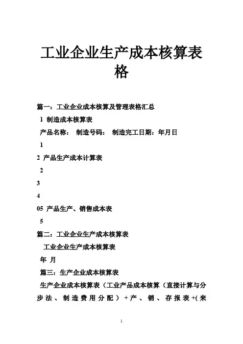 工业企业生产成本核算表格