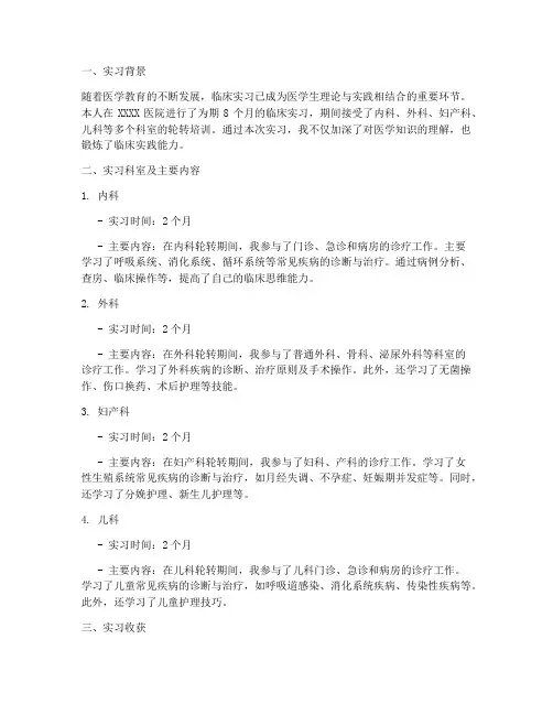 临床毕业实习报告摘要