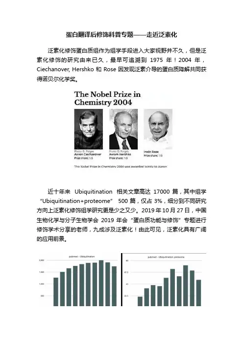 蛋白翻译后修饰科普专题——走近泛素化