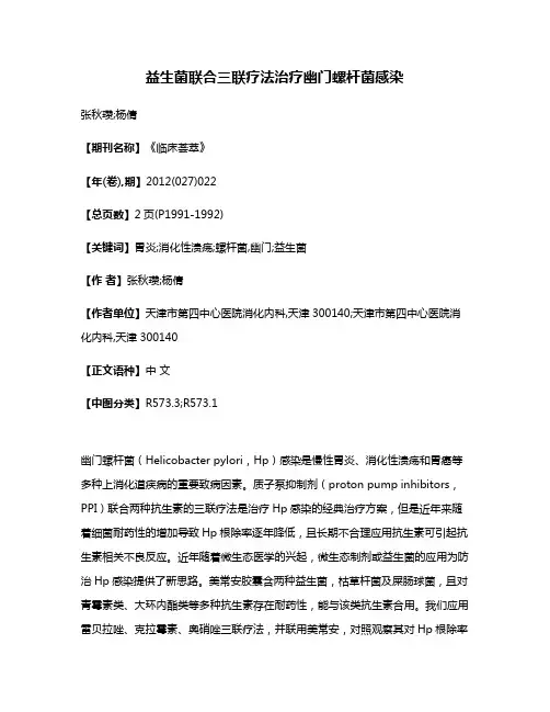 益生菌联合三联疗法治疗幽门螺杆菌感染
