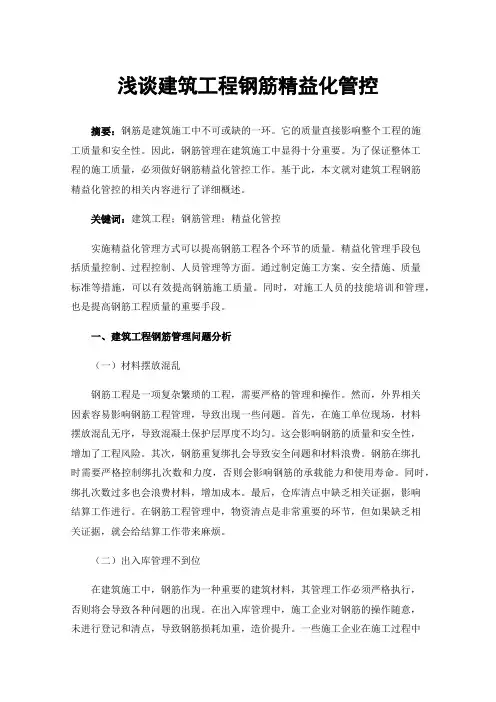 浅谈建筑工程钢筋精益化管控