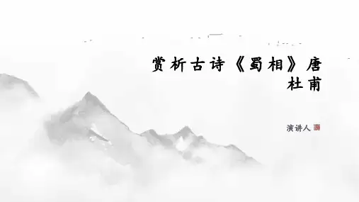 赏析古诗《蜀相》唐 杜甫