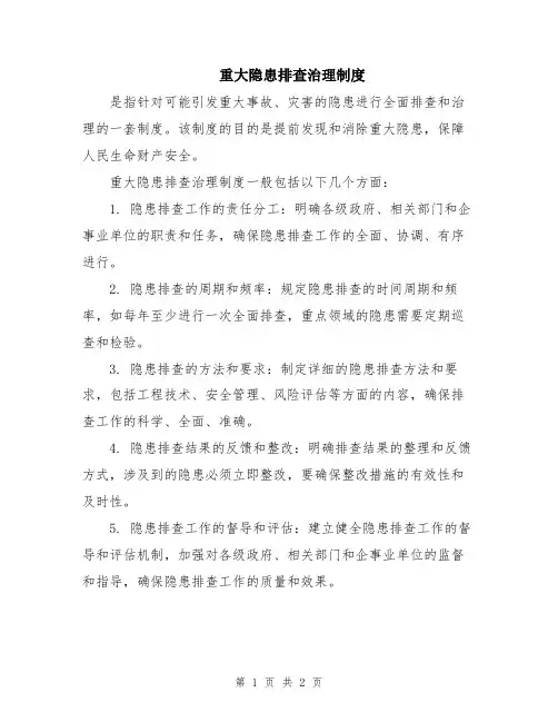 重大隐患排查治理制度