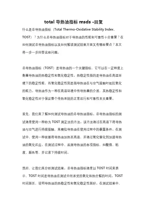 total导热油指标msds -回复