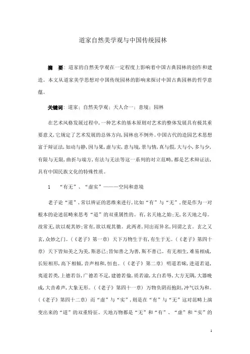 道家自然美学观与中国传统园林探讨