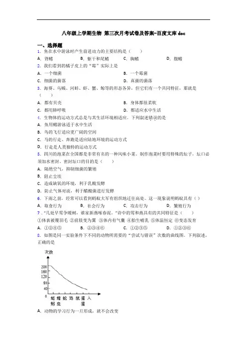 八年级上学期生物 第三次月考试卷及答案-百度文库doc