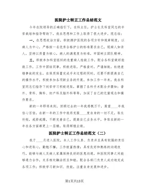 医院护士转正工作总结范文(10篇)
