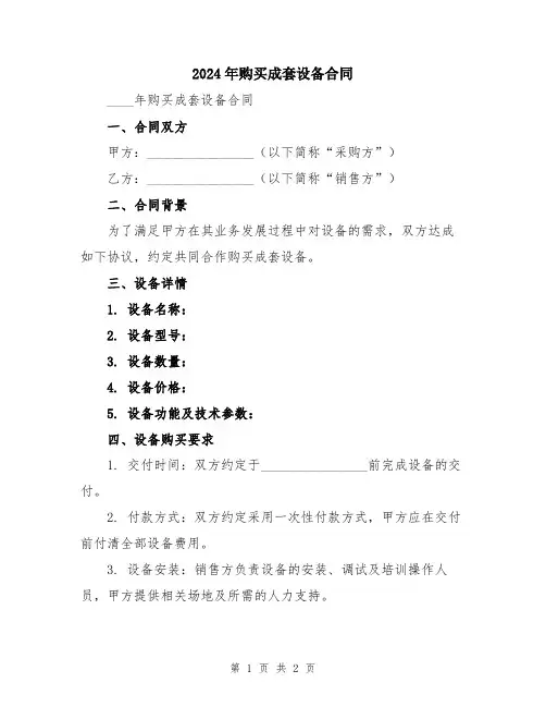 2024年购买成套设备合同
