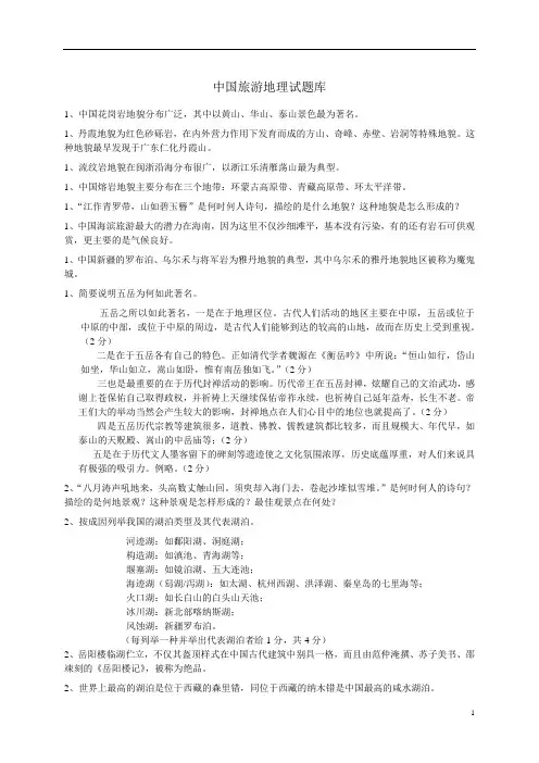 中国旅游地理试题库