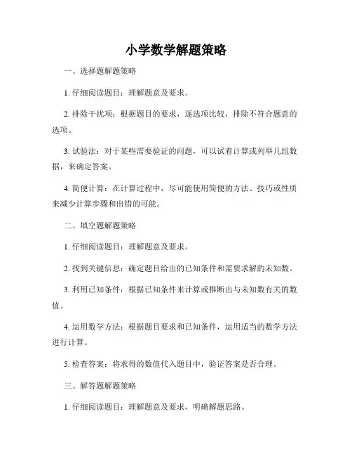 小学数学解题策略