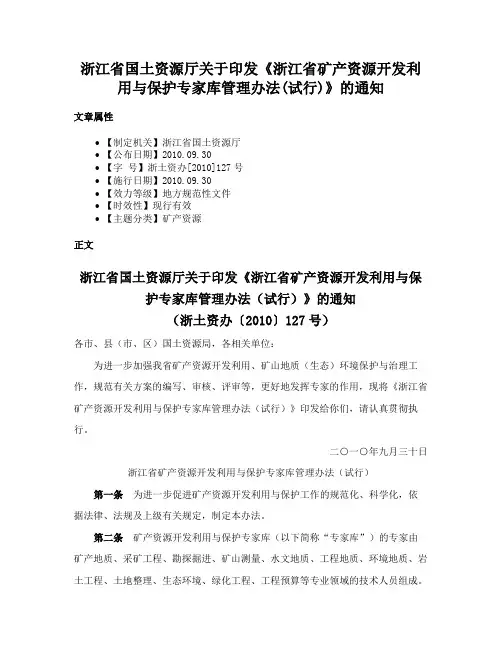 浙江省国土资源厅关于印发《浙江省矿产资源开发利用与保护专家库管理办法(试行)》的通知