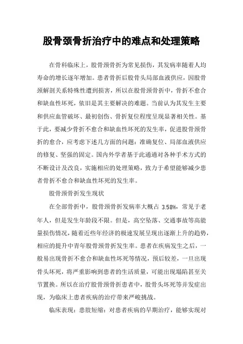 股骨颈骨折治疗中的难点和处理策略