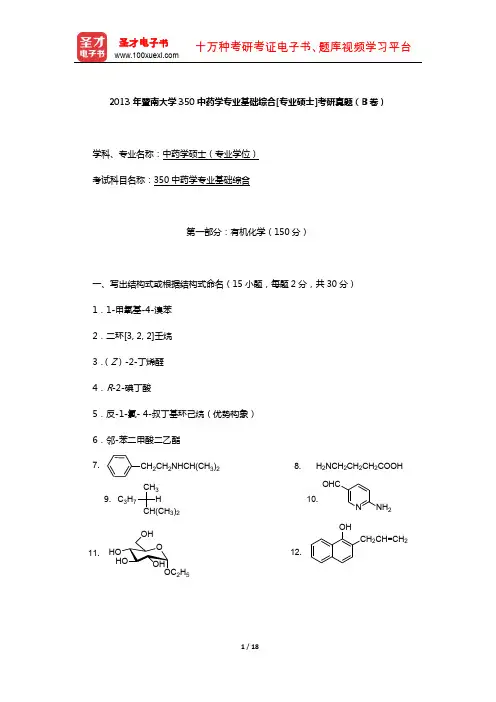 2013年暨南大学350中药学专业基础综合[专业硕士]考研真题(B卷)【圣才出品】