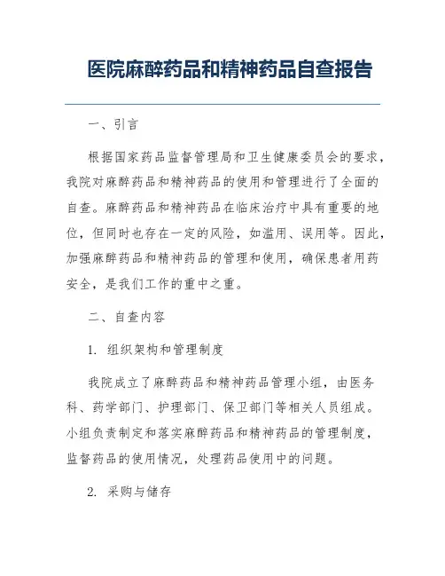 医院麻醉药品和精神药品自查报告