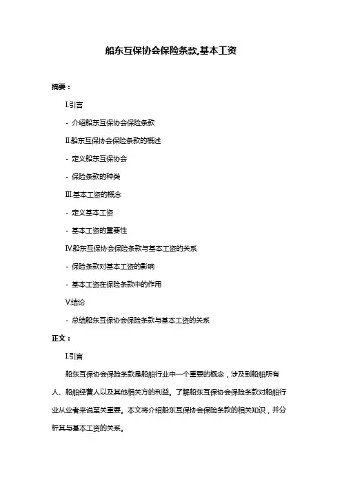 船东互保协会保险条款,基本工资
