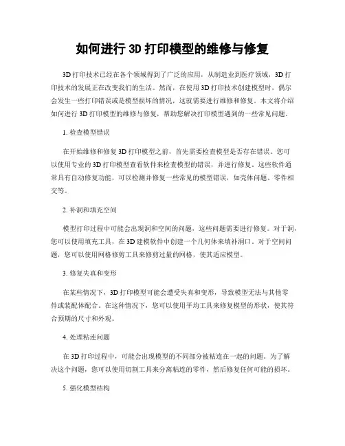 如何进行3D打印模型的维修与修复