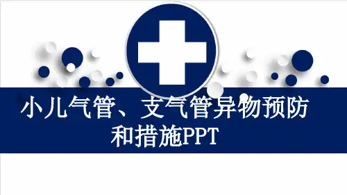 小儿气管、支气管异物预防和措施PPT