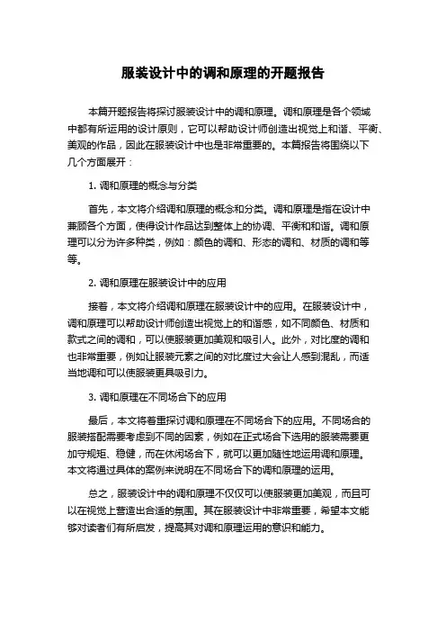 服装设计中的调和原理的开题报告