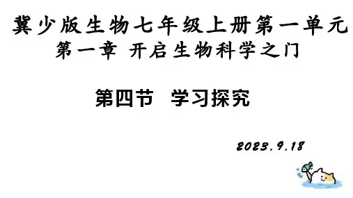 +2023--2024学年冀少版生物七年级上册1.1.4学习探究课件