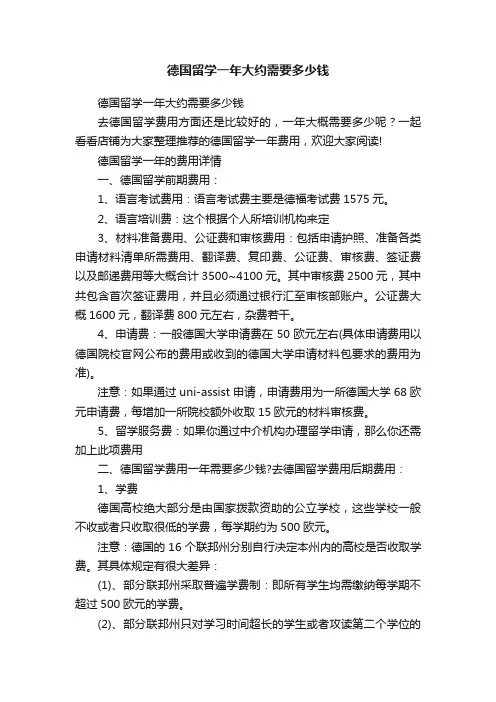 德国留学一年大约需要多少钱