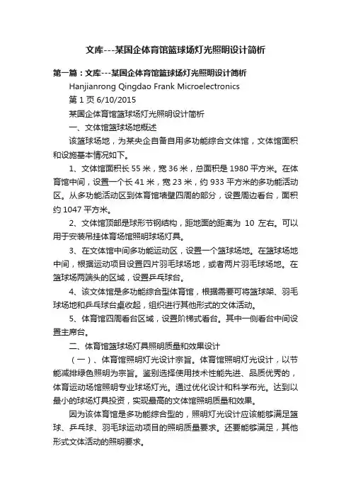 文库---某国企体育馆篮球场灯光照明设计简析