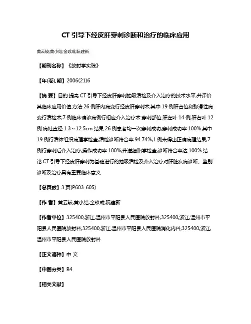 CT引导下经皮肝穿刺诊断和治疗的临床应用