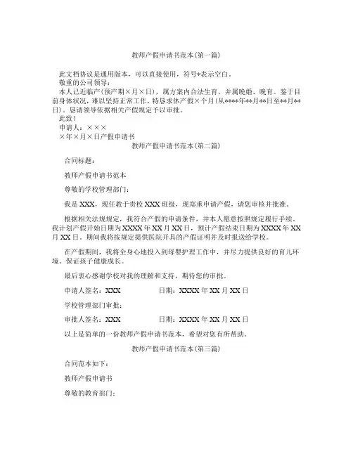 教师产假申请书范本合集三篇