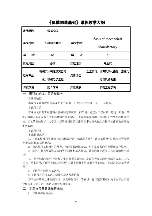 机械制造基础-教学大纲
