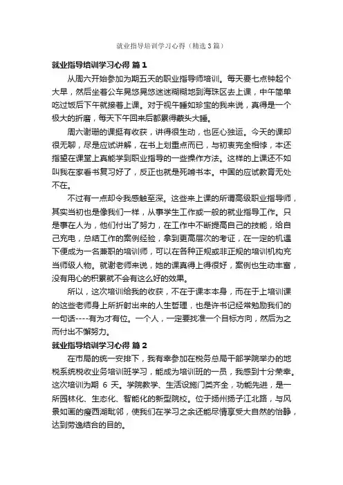 就业指导培训学习心得（精选3篇）
