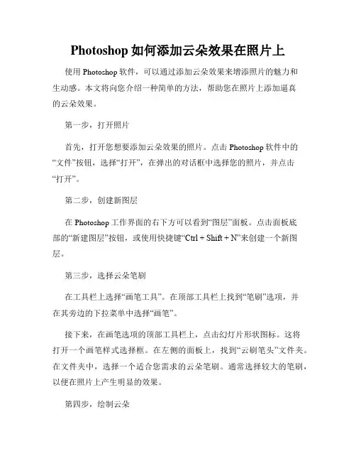 Photoshop如何添加云朵效果在照片上