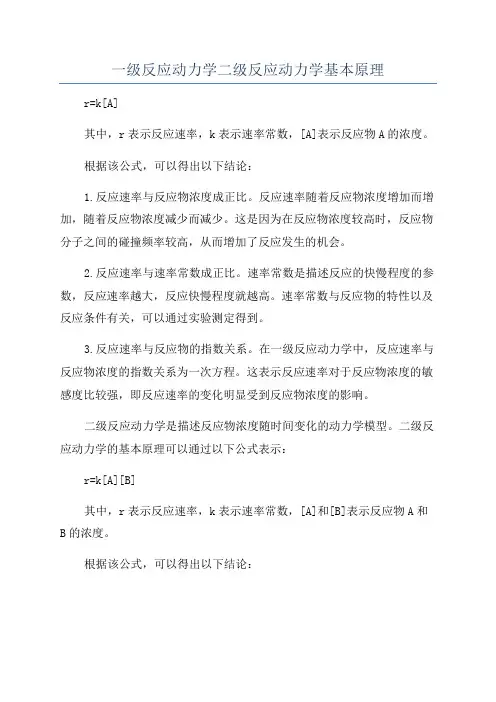 一级反应动力学二级反应动力学基本原理