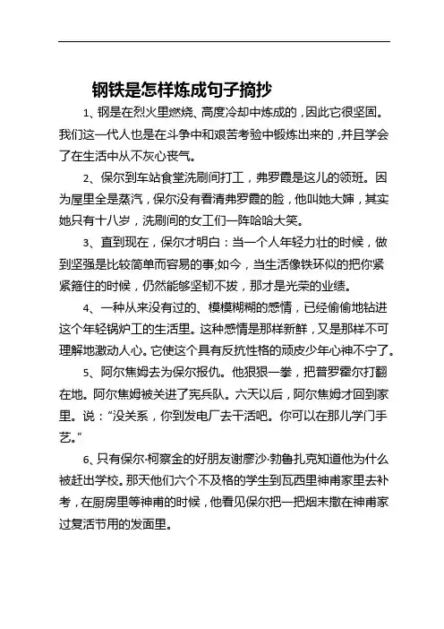 钢铁是怎样炼成句子摘抄