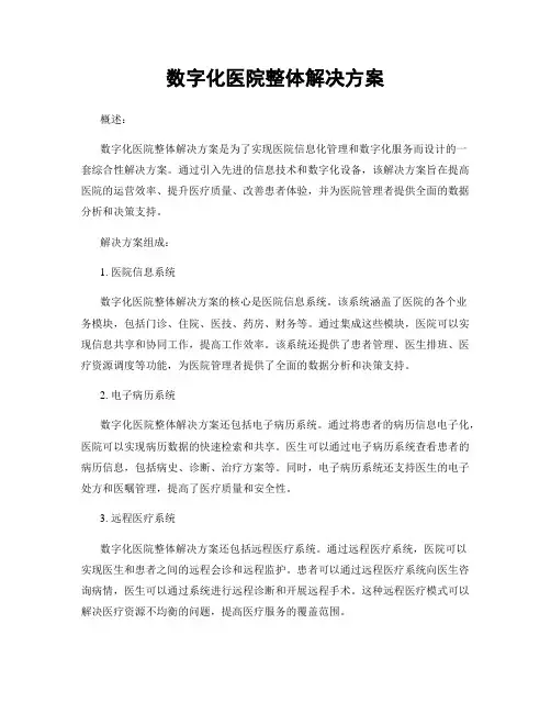 数字化医院整体解决方案