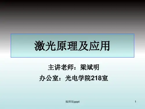 激光原理第一讲ppt课件