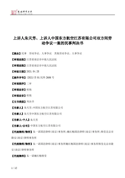 上诉人朱天芳、上诉人中国东方航空江苏有限公司双方间劳动争议一案的民事判决书
