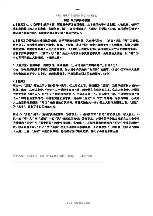 《鞋》刘庆邦小说阅读参考答案甄选