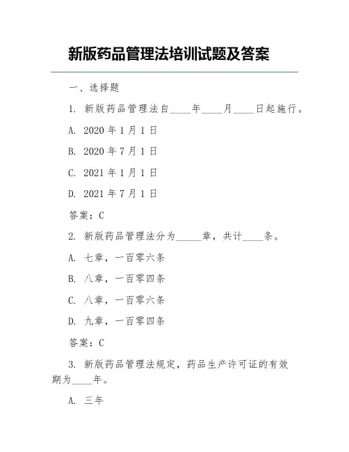 新版药品管理法培训试题及答案