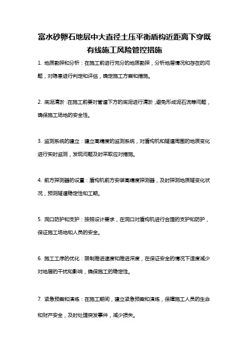 富水砂卵石地层中大直径土压平衡盾构近距离下穿既有线施工风险管控措施