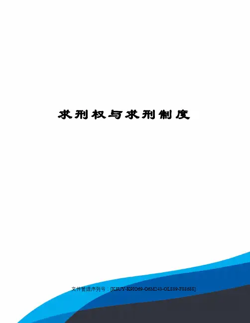 求刑权与求刑制度