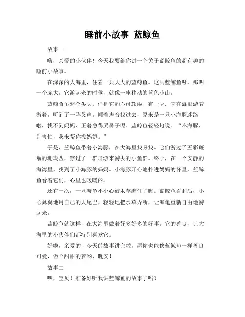 睡前小故事 蓝鲸鱼