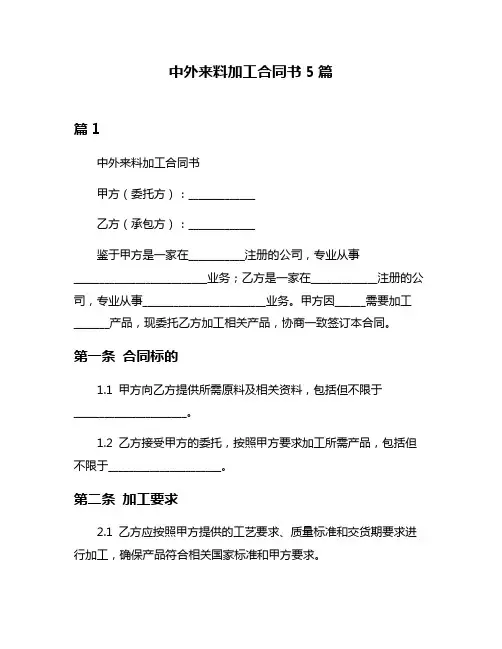 中外来料加工合同书5篇