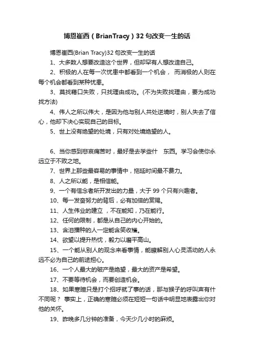 博恩崔西（BrianTracy）32句改变一生的话