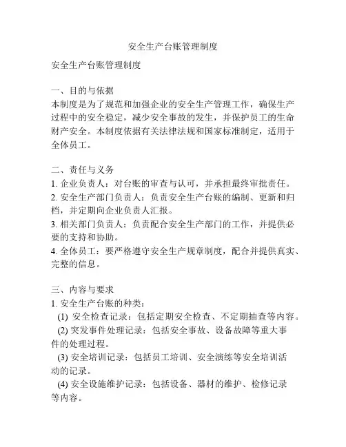 安全生产台账管理制度