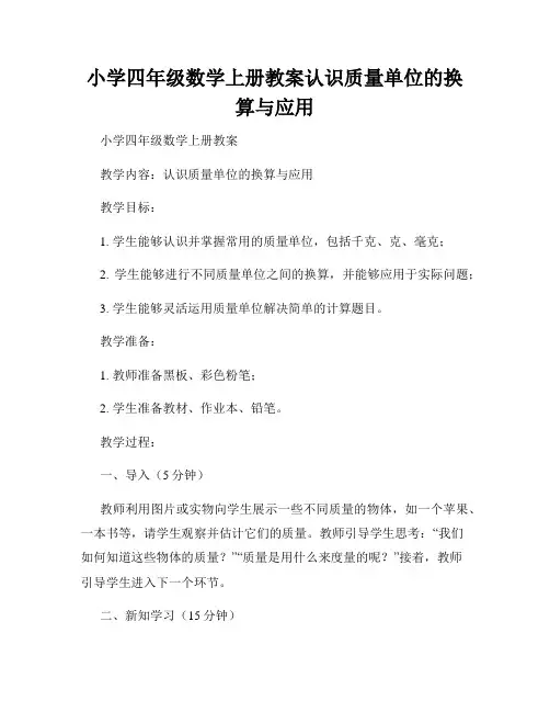 小学四年级数学上册教案认识质量单位的换算与应用