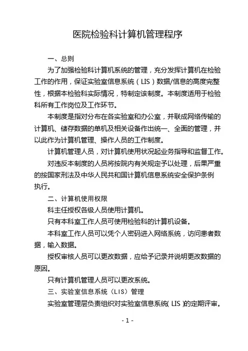 医院LIS系统信息管理制度