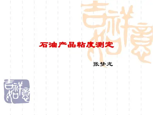 粘度测定