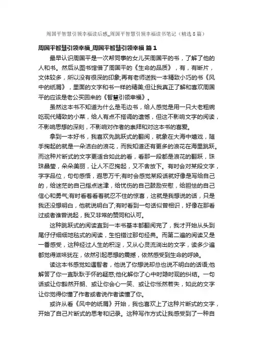 周国平智慧引领幸福读后感_周国平智慧引领幸福读书笔记（精选8篇）