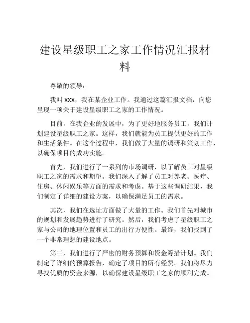 建设星级职工之家工作情况汇报材料