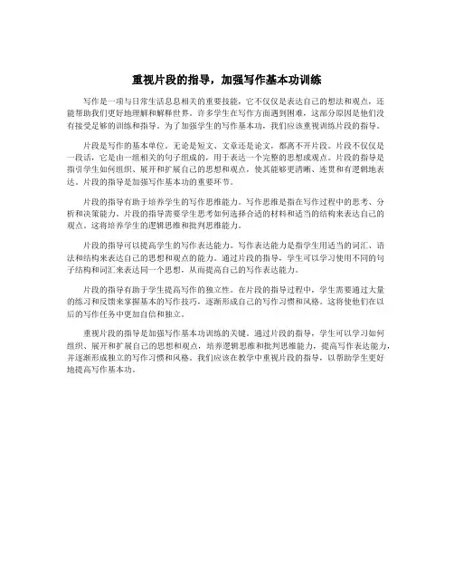 重视片段的指导,加强写作基本功训练